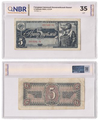 купить 5 рублей 1938 тип литер Большая/Маленькая в слабе NBR
