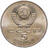 Купить 5 рублей 1988 "Памятник Петру Первому в Ленинграде"