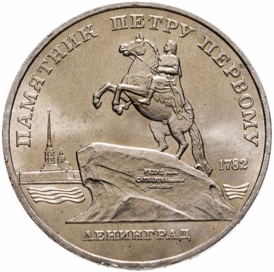 Купить 5 рублей 1988 "Памятник Петру Первому в Ленинграде"
