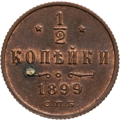купить 1/2 копейки 1899 СПБ