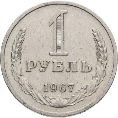 купить 1 рубль 1967