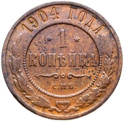 купить 1 копейка 1904 СПБ