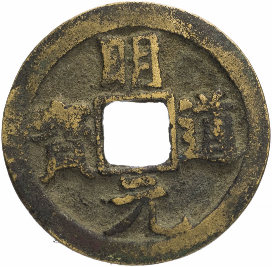 купить Северная Сун 1 вэнь (1 кэш) 1032-1033 император Сун Жэнь Цзун