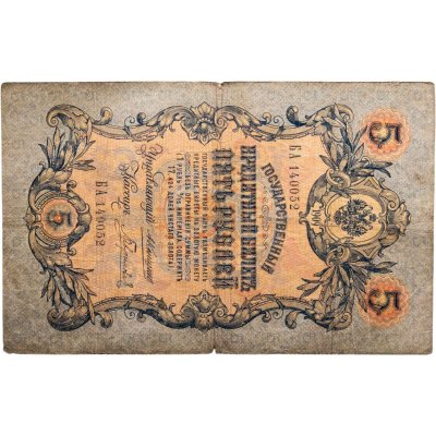 купить 5 рублей 1909 года управляющий Коншин, кассир Гаврилов