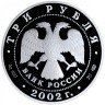 Купить 3 рубля 2002 СПМД Proof Кидекша (XII-XVIII вв.)