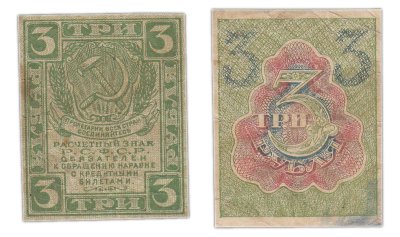 купить 3 рубля 1919 водяной знак "Ромбы"