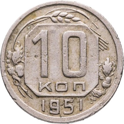 купить 10 копеек 1951