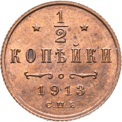 купить 1/2 копейки 1913 СПБ