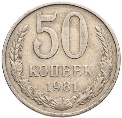 купить 50 копеек 1981