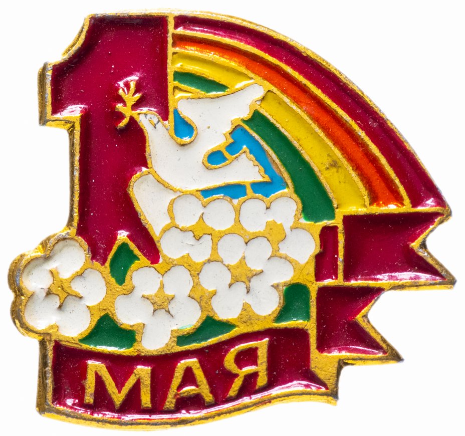 купить Значок СССР 1989 г "1 Мая", булавка