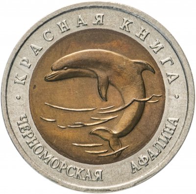 Купить 50 рублей 1993 ЛМД Черноморская Афалина - Красная книга