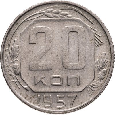 купить 20 копеек 1957