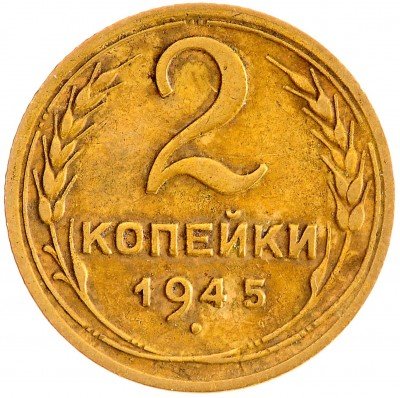 Купить 2 копейки 1945