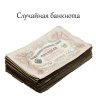 Купить Случайная банкнота 3 рубля 1905 в плохой сохранности