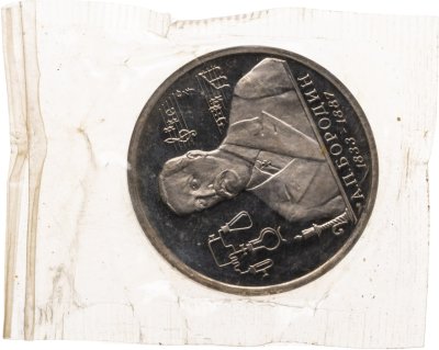 купить 1 рубль 1993 ММД Proof 160-летие со дня рождения А.П. Бородина, в запайке