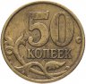 Купить 50 копеек 2002 СП