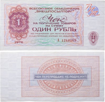 купить ВНЕШПОСЫЛТОРГ чек 1 рубль 1976 серия А