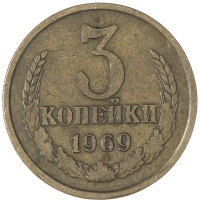 купить 3 копейки 1969