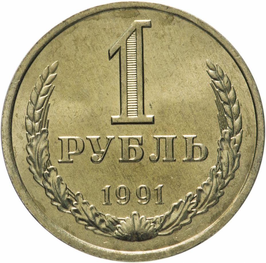 купить 1 рубль 1991 Л  штемпельный блеск