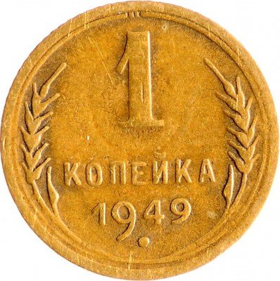 Купить 1 копейка 1949