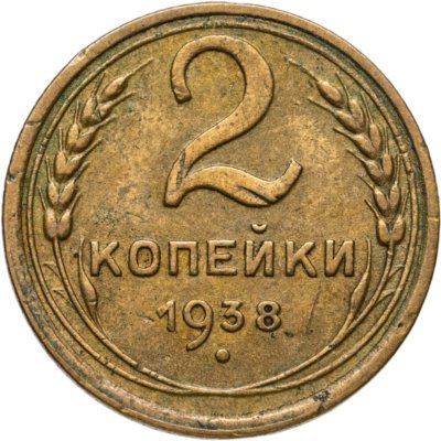 купить 2 копейки 1938
