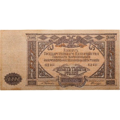 купить Вооруженные Силы Юга России (ВСЮР) 10000 рублей 1919 водяной знак "Мозаика"