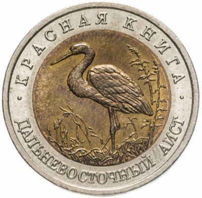 Купить 50 рублей 1993 ЛМД дальневосточный аист