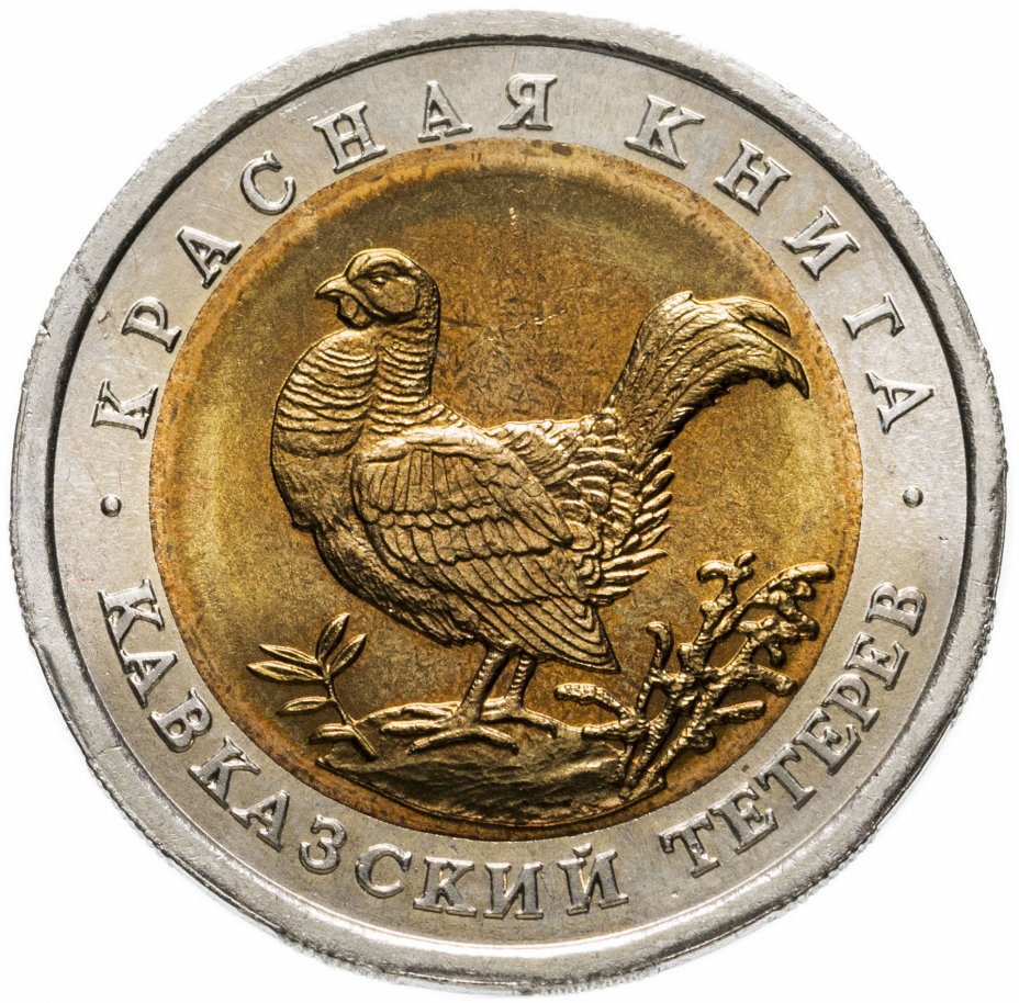купить 50 рублей 1993 ЛМД кавказский тетерев