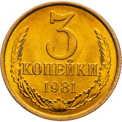 купить 3 копейки 1981