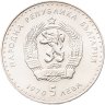 Купить Болгария 5 левов 1970  120 лет со дня рождения Ивана Вазова