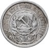 Купить 10 копеек 1923