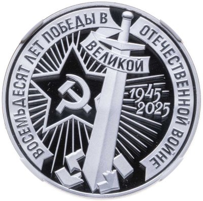 купить Монетовидный жетон 1 рубль 2025 года СПМД «80 лет Победы в Великой Отечественной войне» в слабе ННР PF70