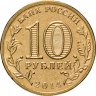 Купить 10 рублей 2014 СПМД Анапа (ГВС)
