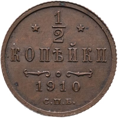 купить 1/2 копейки 1910 СПБ