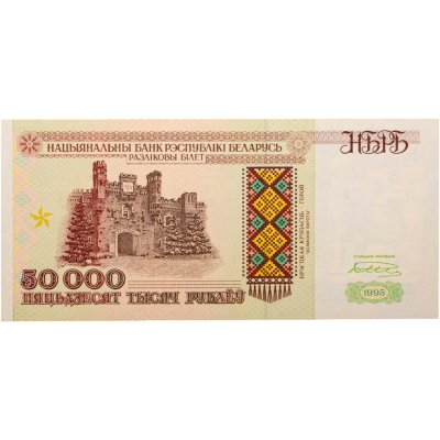 купить Беларусь 50000 рублей 1995