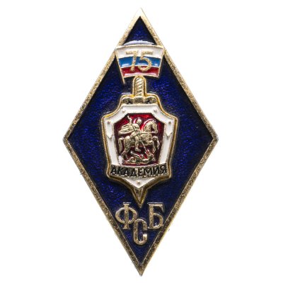 купить Знак "Академия ФСБ России. 75 лет", Россия