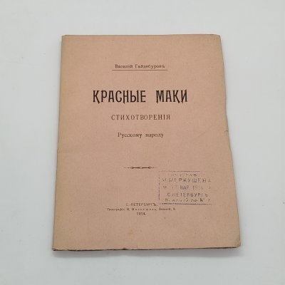 купить Гайдебуров В. "Стихотворения русскому народу", бумага, печать, Типография М.Л. Меркушева, Российская империя, 1914 г.
