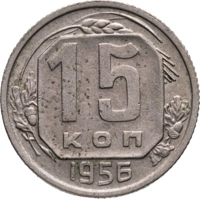 купить 15 копеек 1956