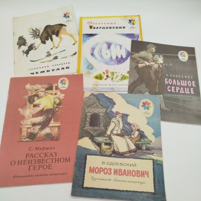 купить Набор из 5-ти детских книг из серии "Мои первые книжки" (Г. Снегирёв "Чембулак", В. Одоевский "Мороз Иванович", В. Лавренёв "Большое сердце", А. Твардовский "Сын", С. Маршак "Рассказ о неизвестном герое"), бумага, печать, Издательство «Детская литература» (Детгиз), СССР, 1975-1983 гг.