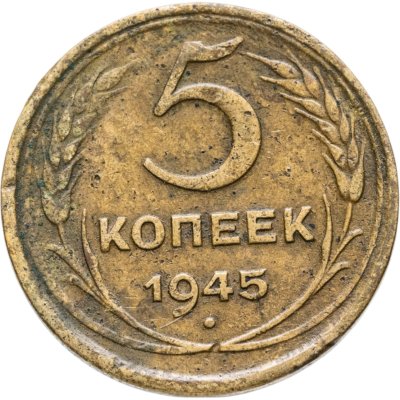 купить 5 копеек 1945