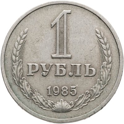 купить 1 рубль 1985