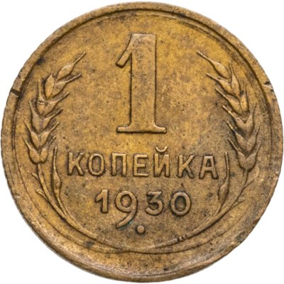 купить 1 копейка 1930