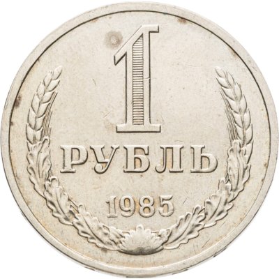 купить 1 рубль 1985