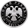 Купить 1 рубль 2011 ММД Proof "Ракетные войска стратегического назначения (РВСН): наземный ракетный комплекс Р-12"
