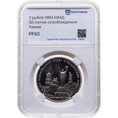 купить 3 рубля 1993 ММД Proof "50-летие освобождения Киева от фашистских захватчиков", в слабе Монетник.ру PF63
