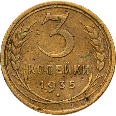 купить 3 копейки 1935 старый тип