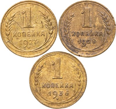 купить Набор из 3 монет 1 копейка 1927-1936