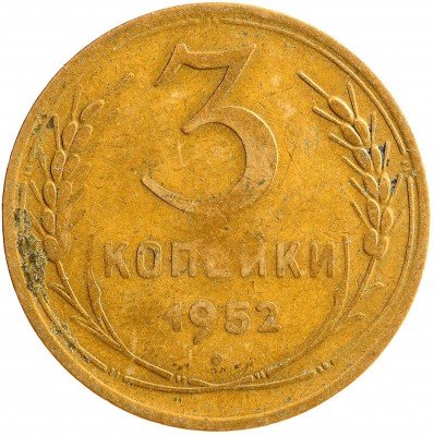 Купить 3 копейки 1952