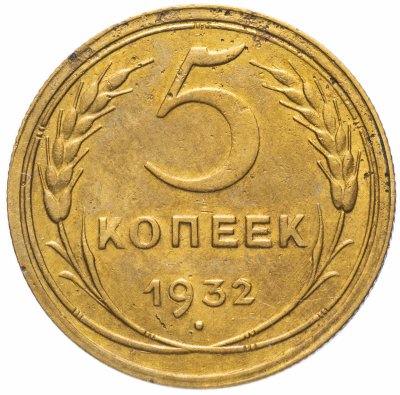 Купить 5 копеек 1932