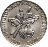 Купить Куба 25 сентаво (centavos) 1981   "Номинал с цифрой 25"